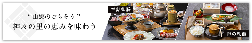 山郷のごちそう 神々の里の恵みを味わう