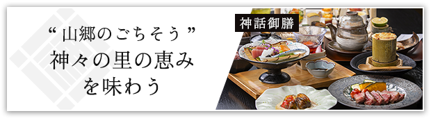 山郷のごちそう 神々の里の恵みを味わう
