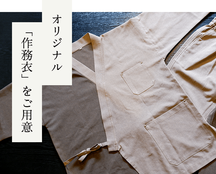 オリジナル「作務衣」をご用意